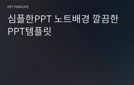 심플한PPT 노트배경 깔끔한 PPT템플릿