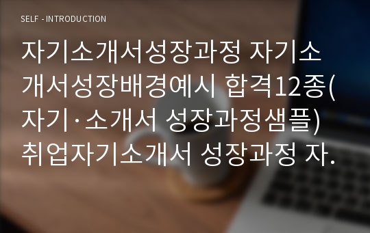 자기소개서성장과정 자소서성장배경 합격12선