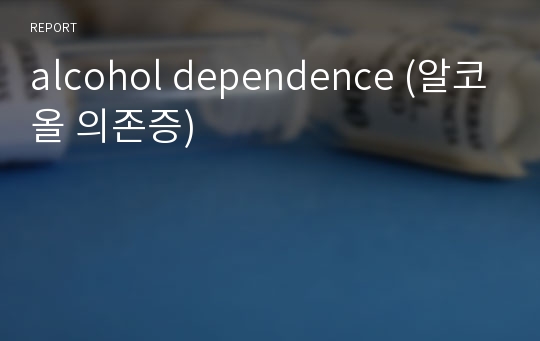 alcohol dependence (알코올 의존증)