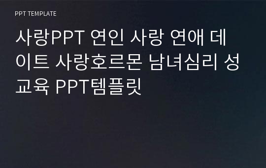 사랑PPT 연인 사랑 연애 데이트 사랑호르몬 남녀심리 성교육 PPT템플릿