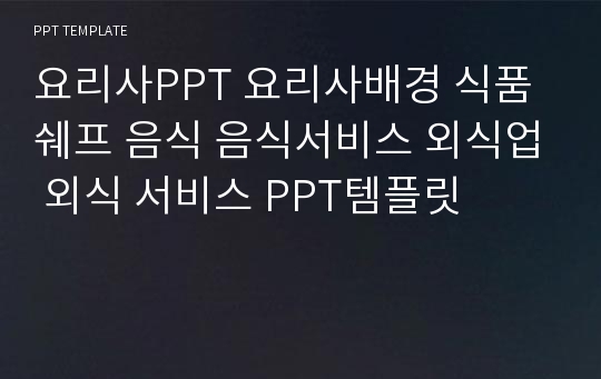 요리사PPT 요리사배경 식품 쉐프 음식 음식서비스 외식업 외식 서비스 PPT템플릿