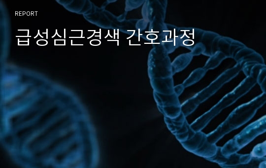 급성심근경색 간호과정