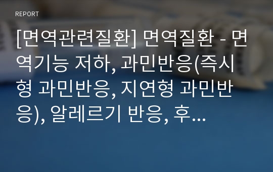 [면역관련질환] 면역질환 - 면역기능 저하, 과민반응(즉시형 과민반응, 지연형 과민반응), 알레르기 반응, 후천성 면역결핍증(AIDS, 에이즈), 기회성 감염, 면역복합체