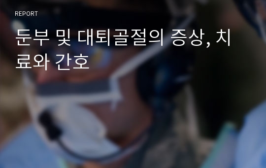 둔부 및 대퇴골절의 증상, 치료와 간호