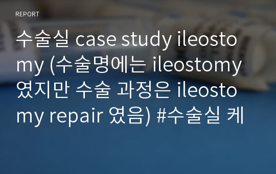 수술실 case study ileostomy (수술명에는 ileostomy 였지만 수술 과정은 ileostomy repair 였음) #수술실 케이스, ileostomy, ileostomy repair, ileostomy 케이스