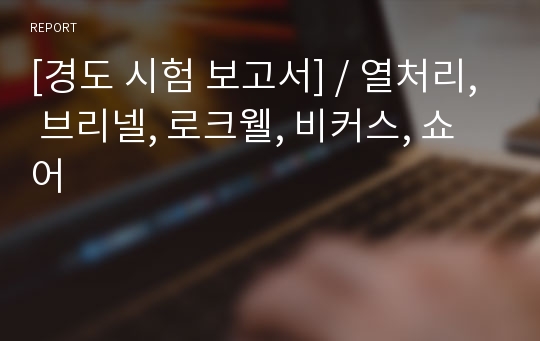 [경도 시험 보고서] / 열처리, 브리넬, 로크웰, 비커스, 쇼어