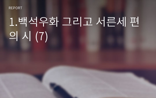 1.백석우화 그리고 서른세 편의 시 (7)