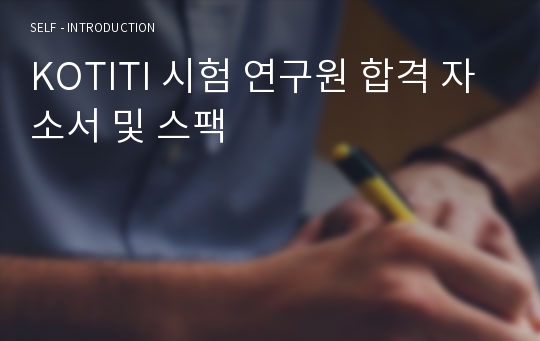 KOTITI 시험 연구원 합격 자소서 및 스팩