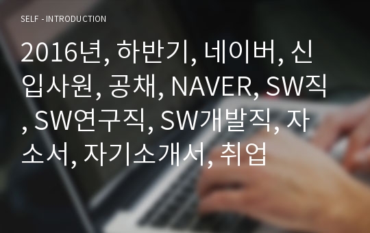 네이버, 신입사원, 공채, NAVER, SW직, SW연구직, SW개발직, 자소서, 자기소개서, 취업