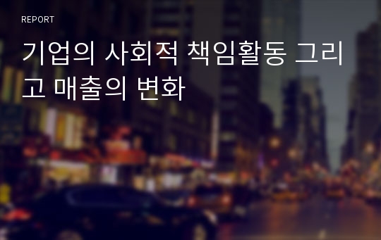 기업의 사회적 책임활동 그리고 매출의 변화