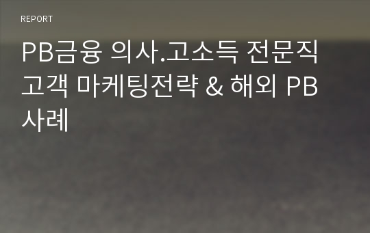 PB금융 의사.고소득 전문직 고객 마케팅전략 &amp; 해외 PB사례