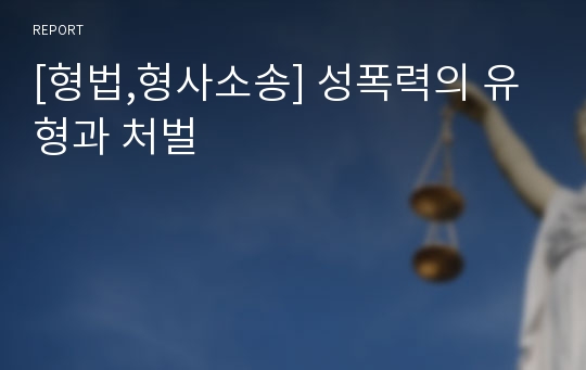 [형법,형사소송] 성폭력의 유형과 처벌