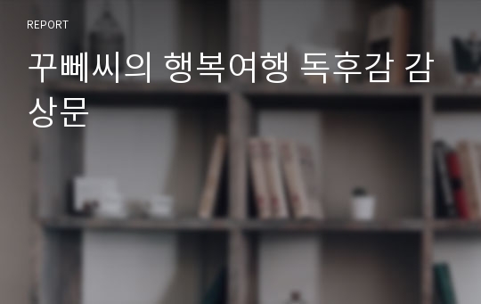 꾸뻬씨의 행복여행 독후감 감상문