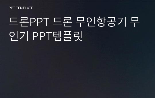 드론PPT 드론 무인항공기 무인기 PPT템플릿