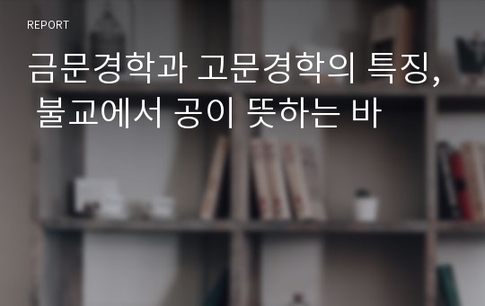 금문경학과 고문경학의 특징, 불교에서 공이 뜻하는 바