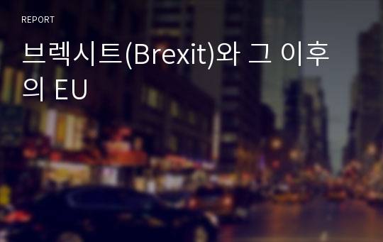 브렉시트(Brexit)와 그 이후의 EU