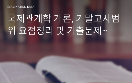 국제관계학 개론, 기말고사범위 요점정리 및 기출문제~