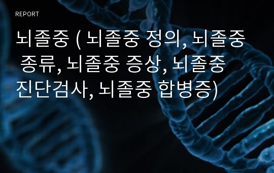 뇌졸중 ( 뇌졸중 정의, 뇌졸중 종류, 뇌졸중 증상, 뇌졸중 진단검사, 뇌졸중 합병증)