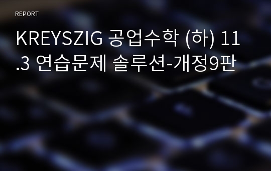 KREYSZIG 공업수학 (하) 11.3 연습문제 솔루션-개정9판