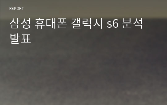 삼성 휴대폰 갤럭시 s6 분석 발표