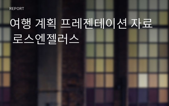 여행 계획 프레젠테이션 자료 로스엔젤러스