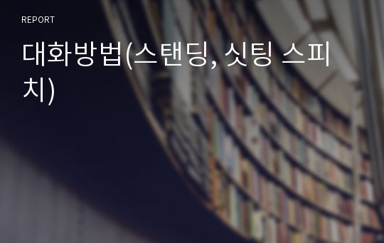 대화방법(스탠딩, 싯팅 스피치)