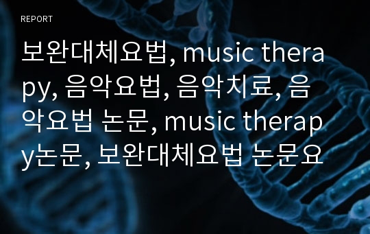 보완대체요법, music therapy, 음악요법, 음악치료, 음악요법 논문, music therapy논문, 보완대체요법 논문요약