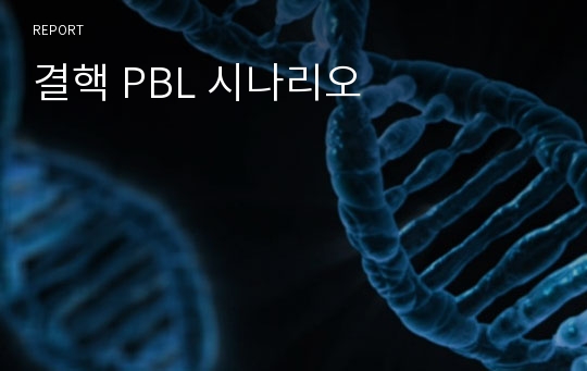 결핵 PBL 시나리오