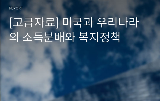 [고급자료] 미국과 우리나라의 소득분배와 복지정책