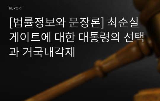 [법률정보와 문장론] 최순실 게이트에 대한 대통령의 선택과 거국내각제