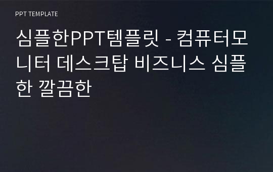 심플한PPT템플릿 - 컴퓨터모니터 데스크탑 비즈니스 심플한 깔끔한