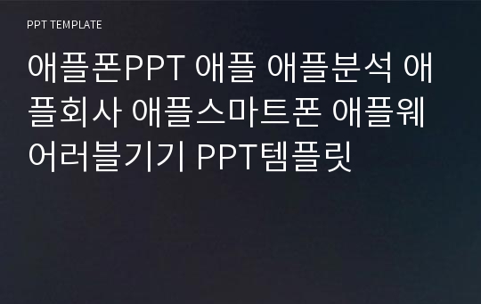 애플폰PPT 애플 애플분석 애플회사 애플스마트폰 애플웨어러블기기 PPT템플릿