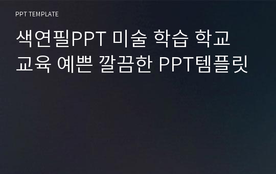 색연필PPT 미술 학습 학교 교육 예쁜 깔끔한 PPT템플릿