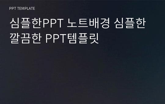 심플한PPT 노트배경 심플한 깔끔한 PPT템플릿