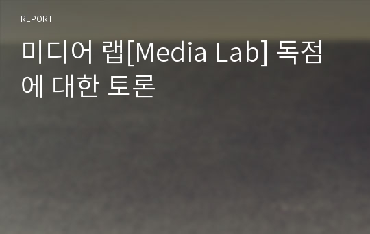 미디어 랩[Media Lab] 독점에 대한 토론