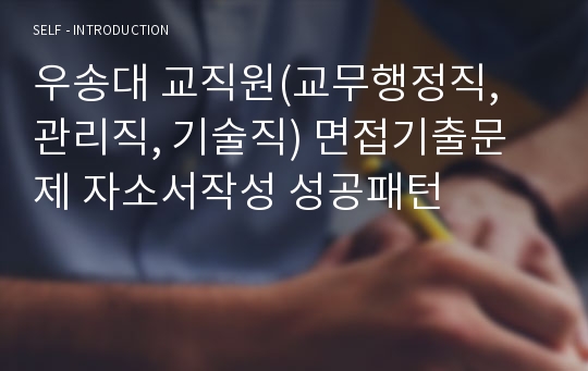 우송대 교직원(교무행정직, 관리직, 기술직) 면접기출문제 자소서작성 성공패턴