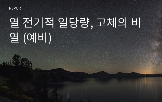 열 전기적 일당량, 고체의 비열 (예비)