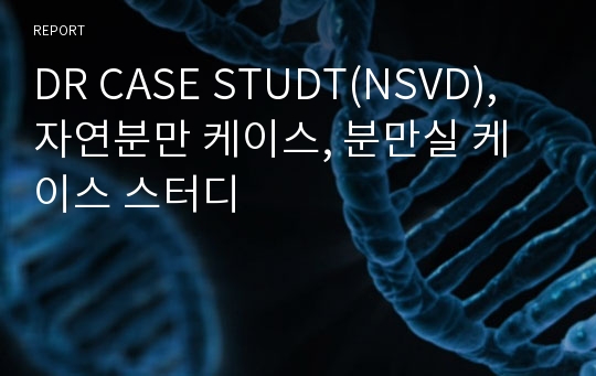 DR CASE STUDT(NSVD), 자연분만 케이스, 분만실 케이스 스터디