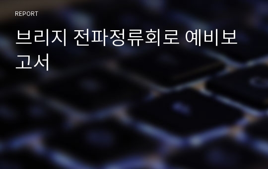 브리지 전파정류회로 예비보고서