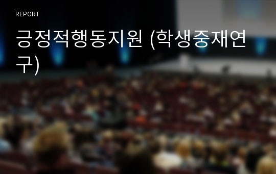 긍정적행동지원 (학생중재연구)