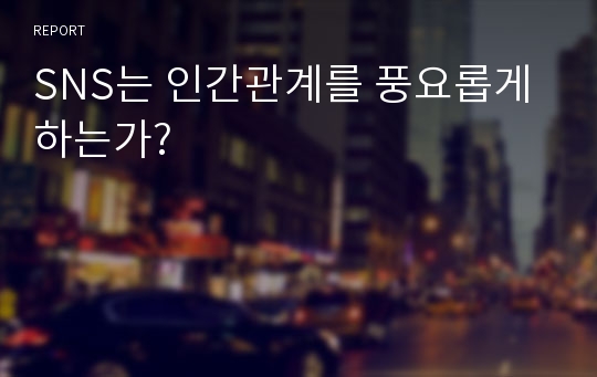 SNS는 인간관계를 풍요롭게 하는가?