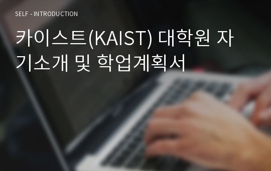 카이스트(KAIST) 대학원 자기소개 및 학업계획서