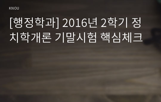 [행정학과] 2016년 2학기 정치학개론 기말시험 핵심체크