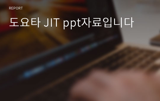 도요타 JIT ppt자료입니다