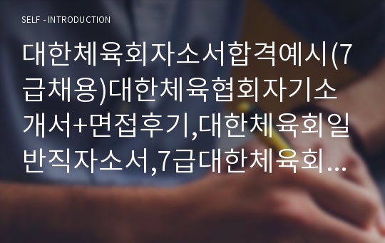 대한체육회자소서합격예시(7급채용)대한체육협회자기소개서+면접후기,대한체육회일반직자소서,7급대한체육회자소서,NCS기반대한체육회자기소개서/지원동기/연봉/대한체육회면접자소서,대한체육회인턴자소서면접예상질문, 대한체육회합격자소서,대한체육회면접질문,대한체육회기술직자소서 대한체육회(대한 올림픽 조직위원회) 사무총장=이상무 대한체육회취업자소서