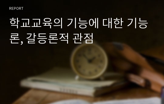 학교교육의 기능에 대한 기능론, 갈등론적 관점