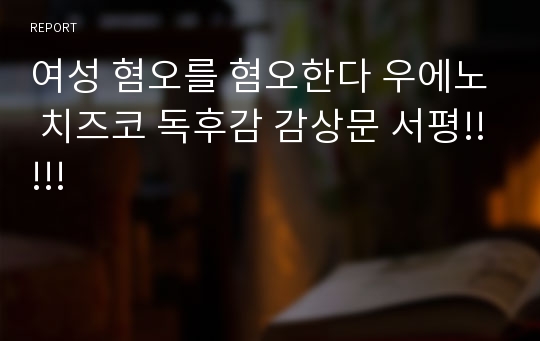 여성 혐오를 혐오한다 우에노 치즈코 독후감 감상문 서평!!!!!