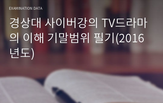 경상대 사이버강의 TV드라마의 이해 기말범위 필기(2016년도)