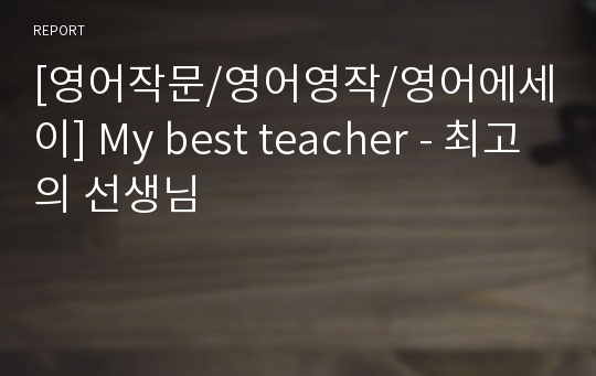 [영어작문/영어영작/영어에세이] My best teacher - 최고의 선생님