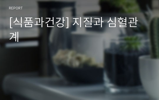 [식품과건강] 지질과 심혈관계